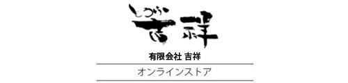 とうふ 吉祥 オンラインストア